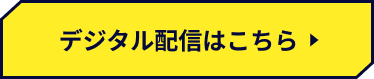 デジタル配信はこちら